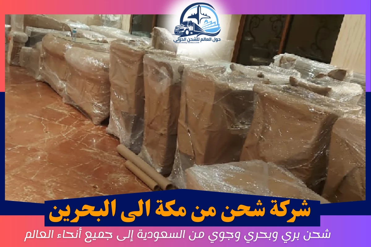 شركة شحن من مكة الى البحرين