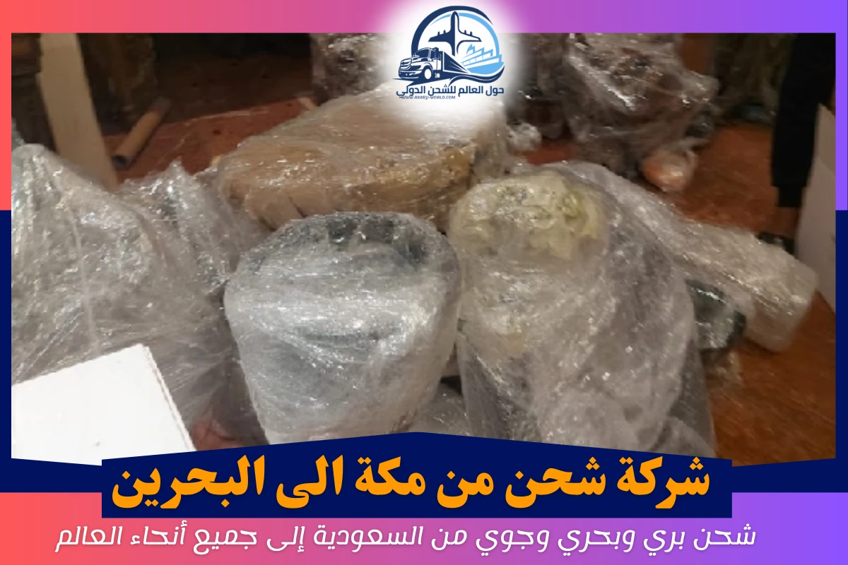 شركة شحن من مكة الى البحرين