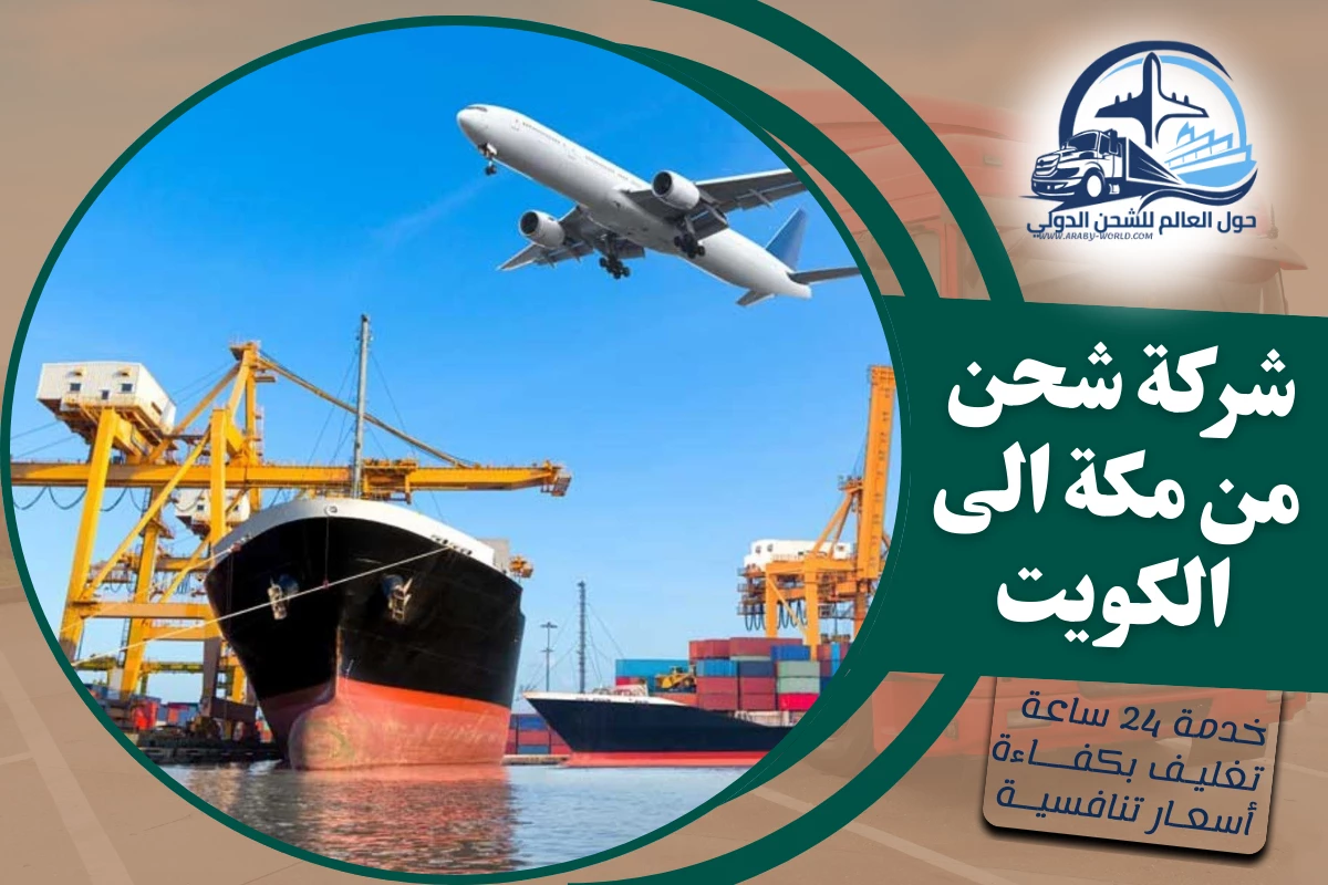 شركة شحن من مكة الى الكويت
