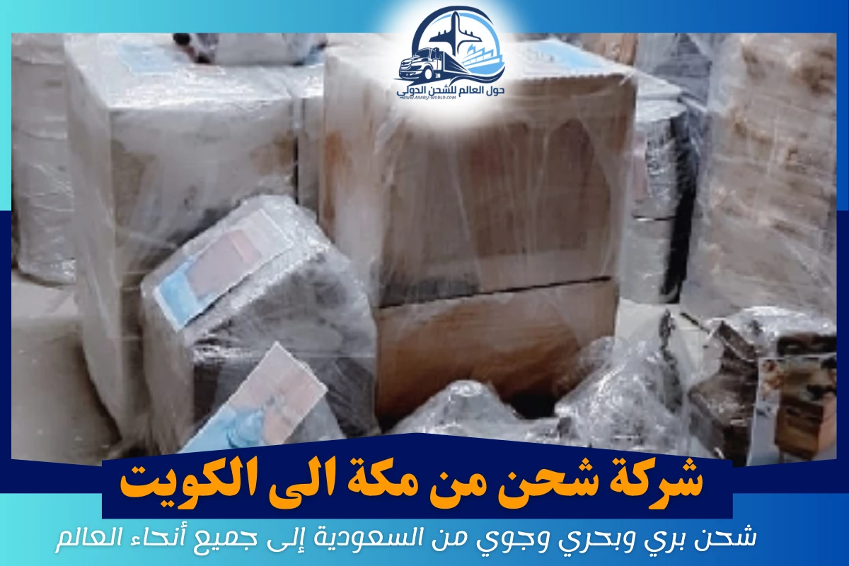 شركة شحن من مكة الى الكويت