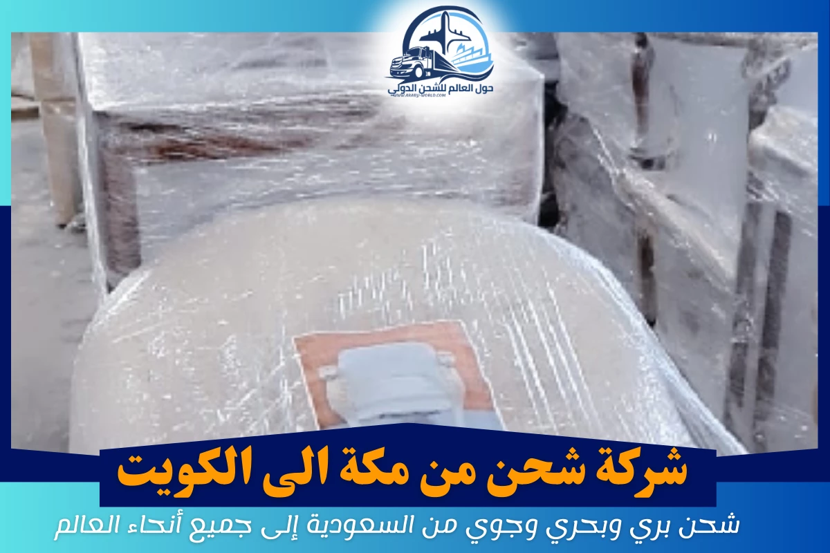 شركة شحن من مكة الى الكويت