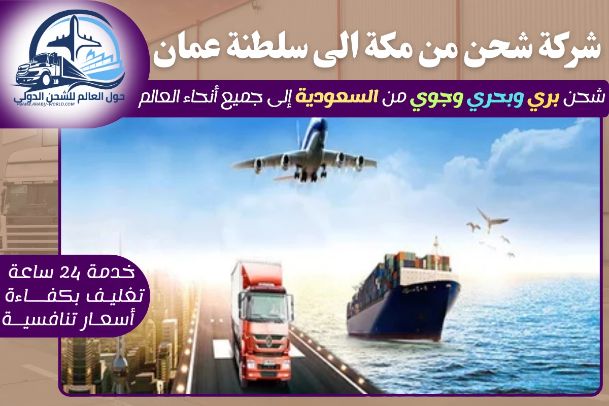 شركة شحن من مكة الى سلطنة عمان