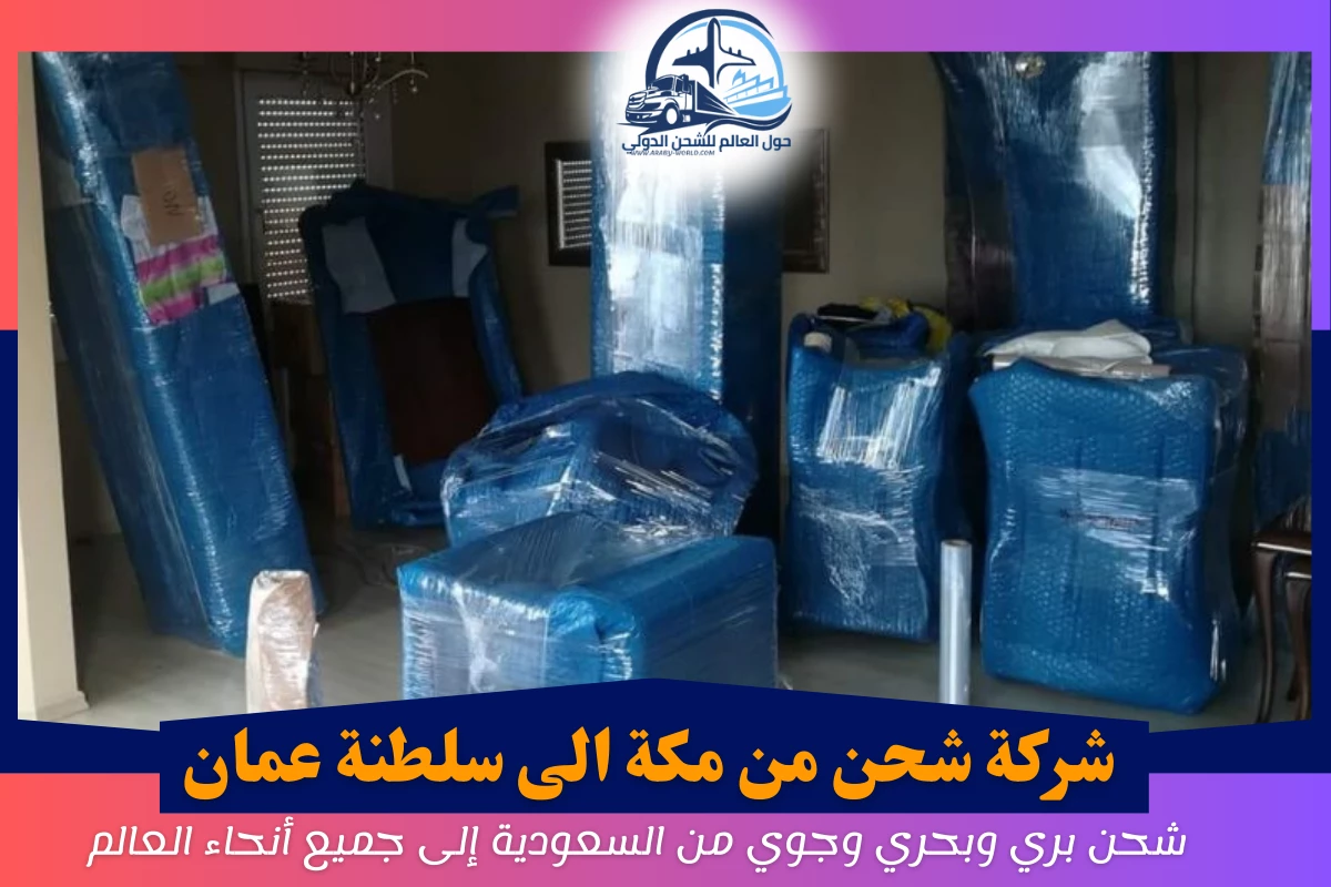 شركة شحن من مكة الى سلطنة عمان