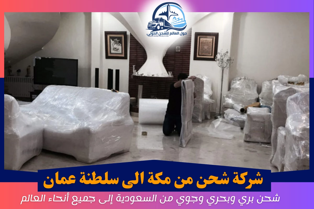 شركة شحن من مكة الى سلطنة عمان
