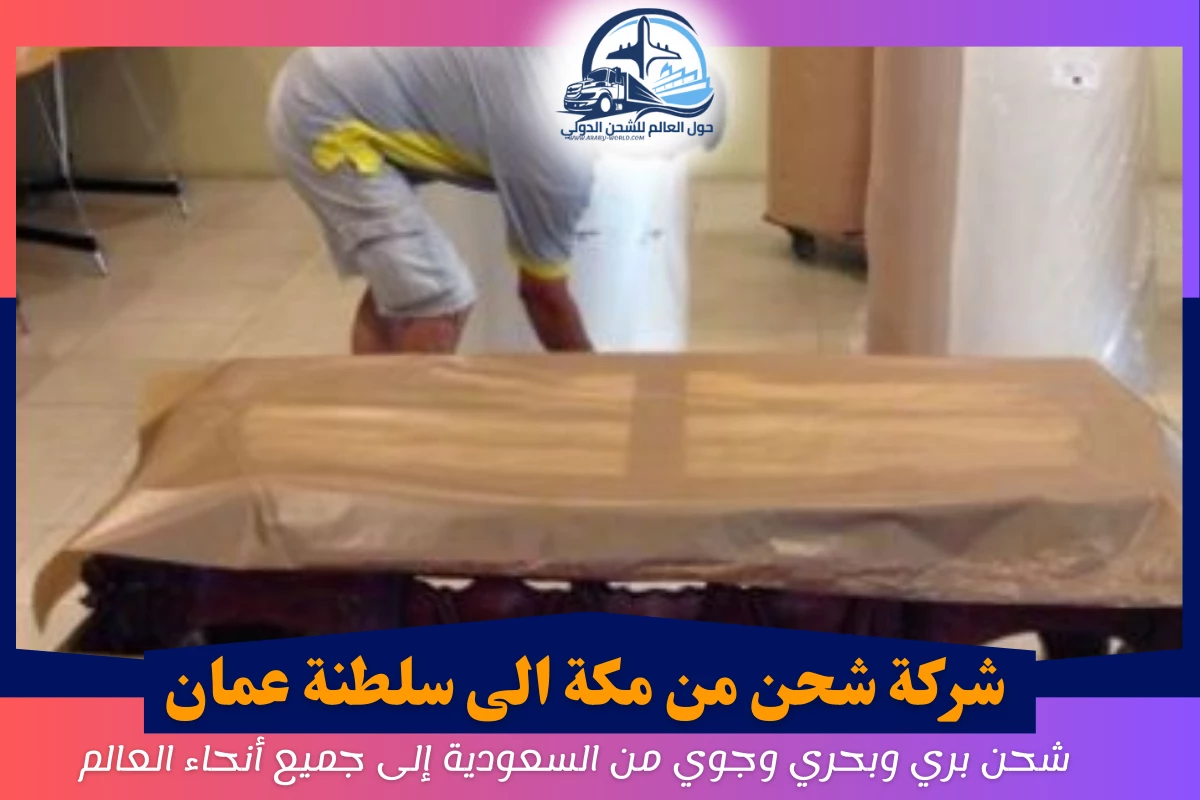شركة شحن من مكة الى سلطنة عمان
