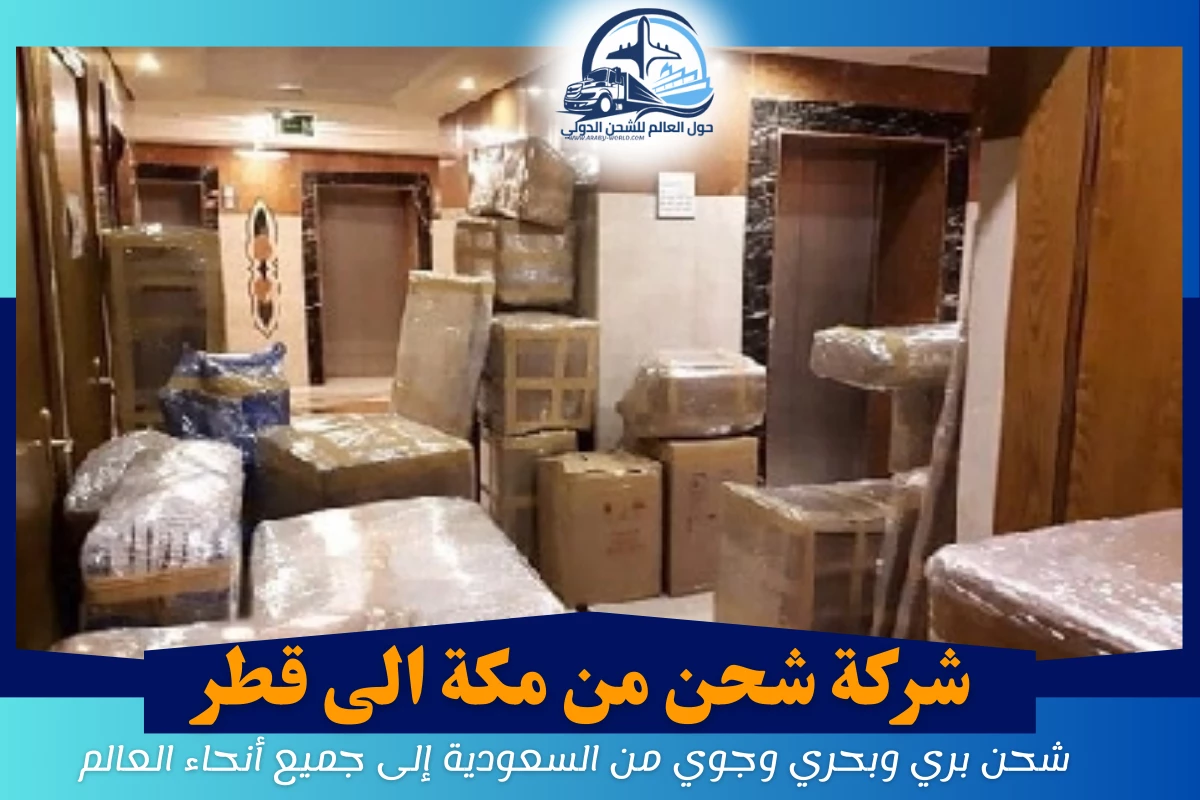شركة شحن من مكة الى قطر