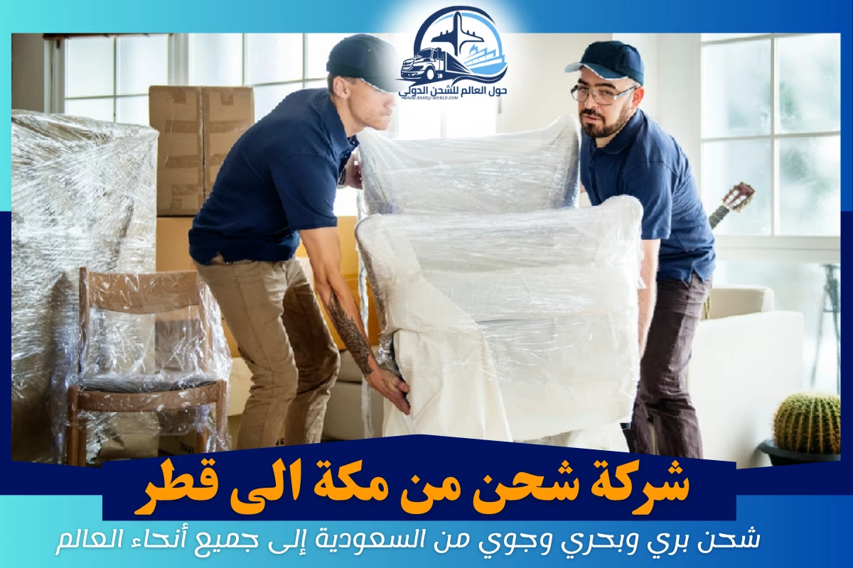 شركة شحن من مكة الى قطر